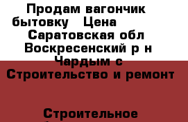 Продам вагончик - бытовку › Цена ­ 45 000 - Саратовская обл., Воскресенский р-н, Чардым с. Строительство и ремонт » Строительное оборудование   . Саратовская обл.